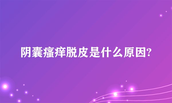 阴囊瘙痒脱皮是什么原因?
