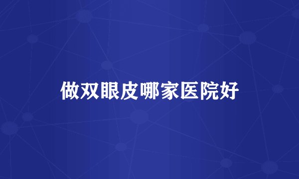 做双眼皮哪家医院好