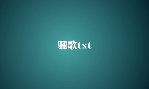骊歌txt