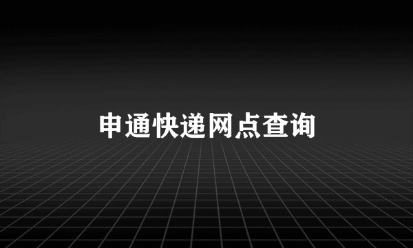 申通快递网点查询