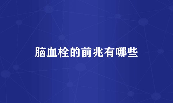 脑血栓的前兆有哪些