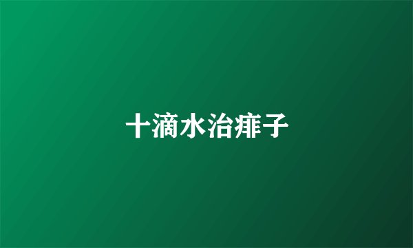 十滴水治痱子