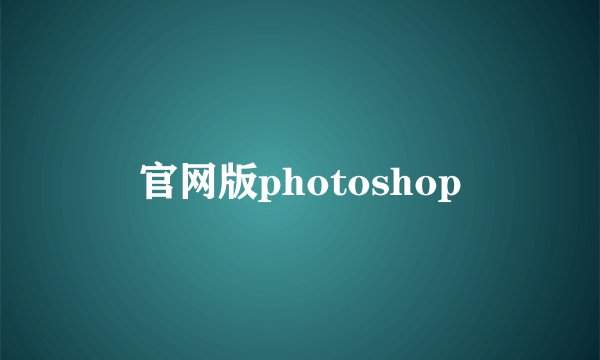 官网版photoshop