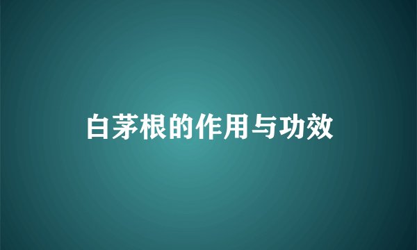 白茅根的作用与功效