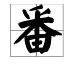 “番”的拼音是什么？