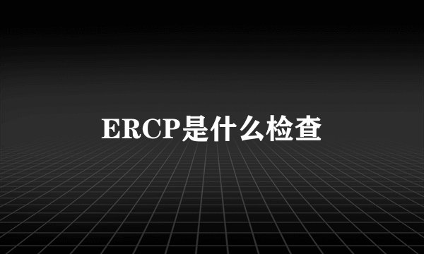 ERCP是什么检查