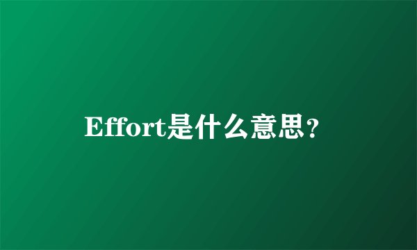 Effort是什么意思？