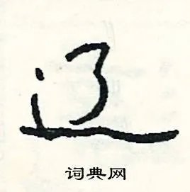 辽组词_辽字怎么组词_辽组词有哪些_带辽字的词语