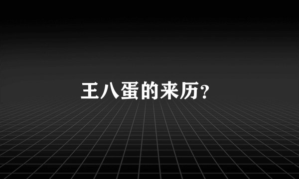王八蛋的来历？