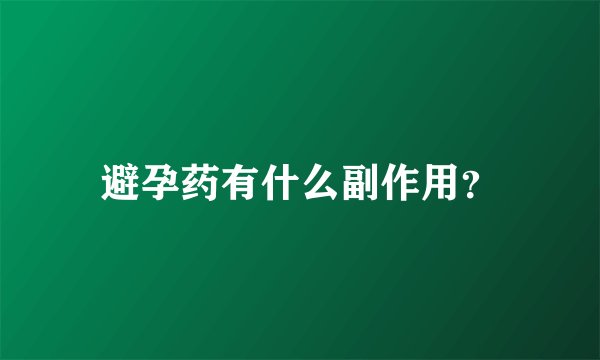 避孕药有什么副作用？