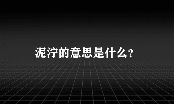泥泞的意思是什么?