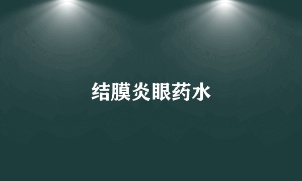 结膜炎眼药水