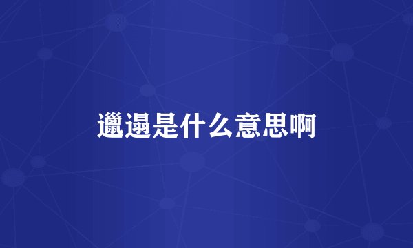 邋遢是什么意思啊