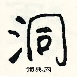 洞组词_洞字怎么组词_洞组词有哪些_带洞字的词语