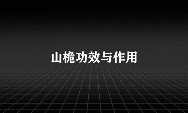 山桅功效与作用