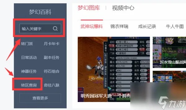 梦幻西游转区怎么看 梦幻西游转区查询详细步骤