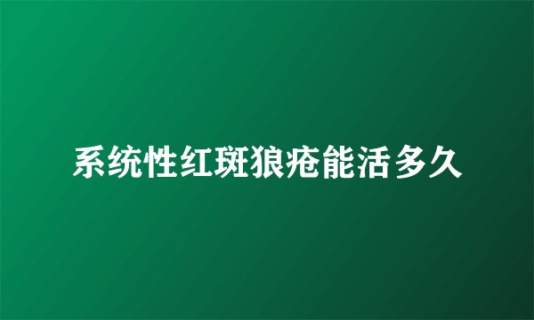 系统性红斑狼疮能活多久