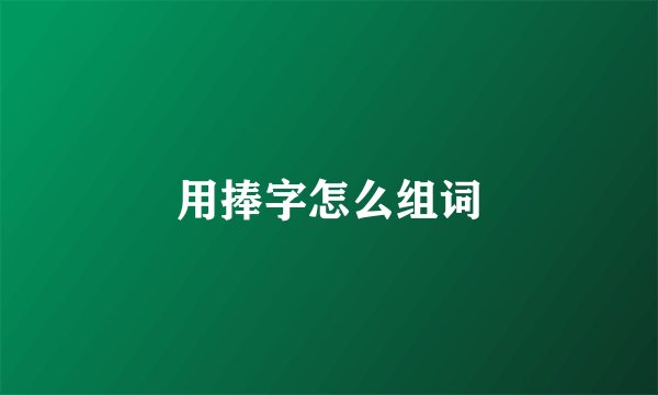 用捧字怎么组词