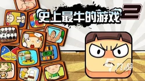 史上最牛游戏2下载安卓版2022 史上最牛游戏2最新版本下载