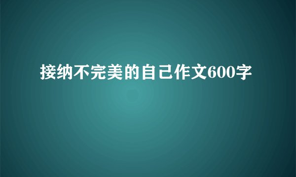 接纳不完美的自己作文600字