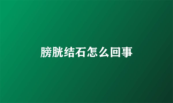 膀胱结石怎么回事