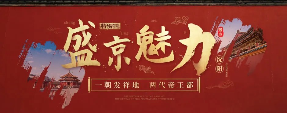 【沈阳景点】沈阳好玩的地方有哪些 沈阳旅游景点大全