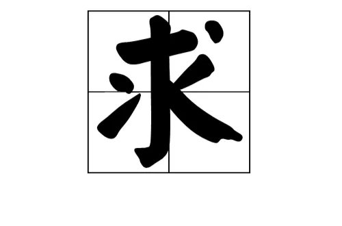 求字的部首是什么?