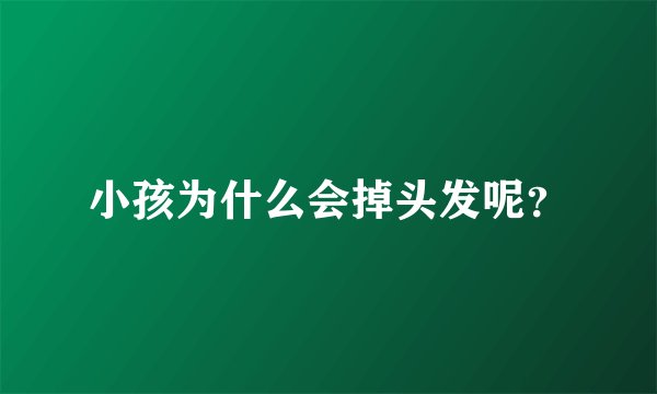 小孩为什么会掉头发呢?