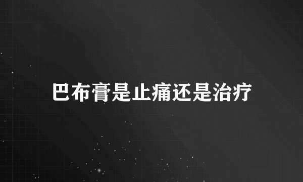 巴布膏是止痛还是治疗