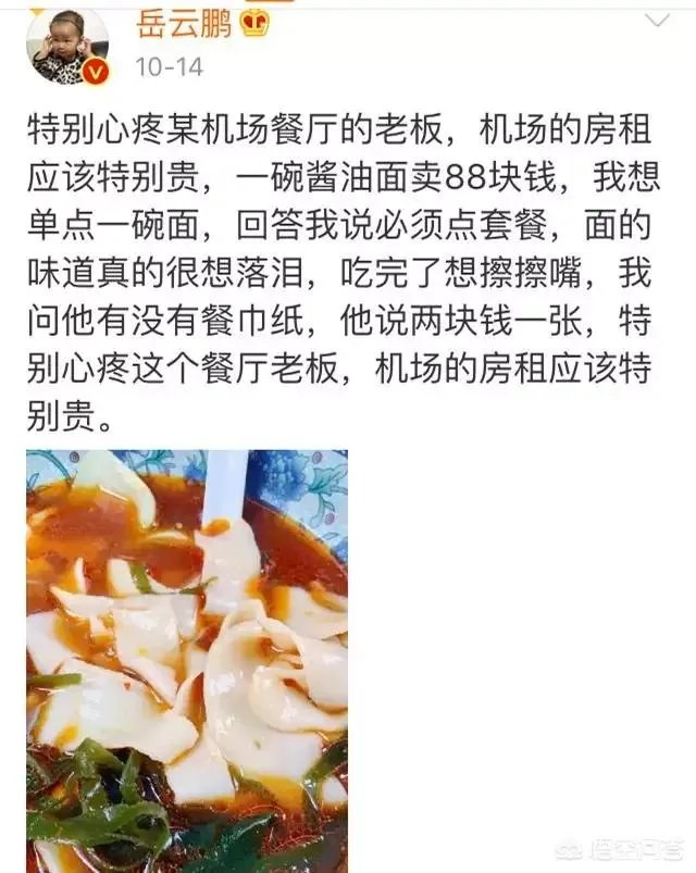 如何看待发改委就“岳云鹏吐槽天价面条”一事做出的回应?