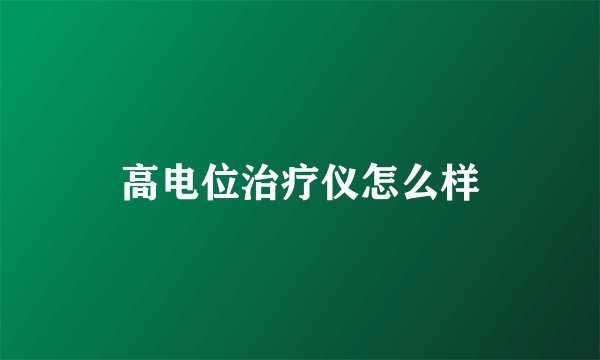 高电位治疗仪怎么样