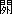间的多音字组词