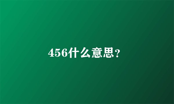 456什么意思?