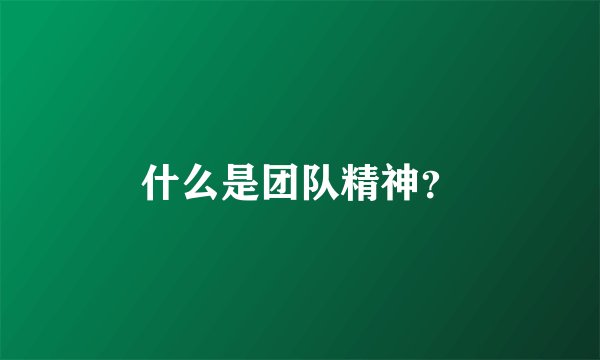 什么是团队精神？