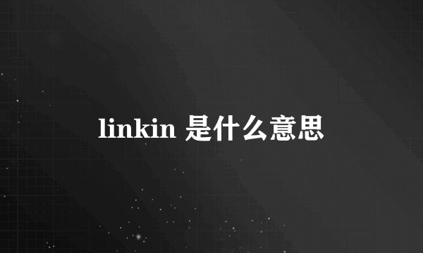 linkin 是什么意思