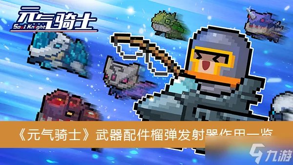 《元气骑士》武器配件榴弹发射器作用一览