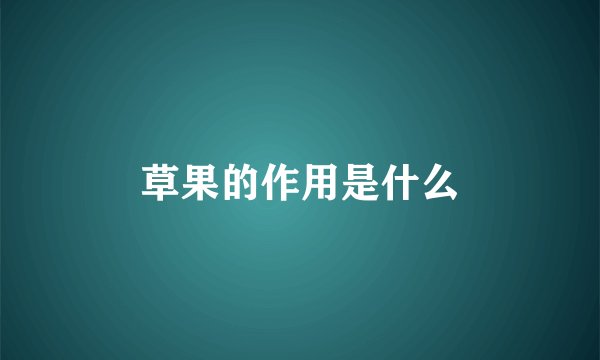 草果的作用是什么