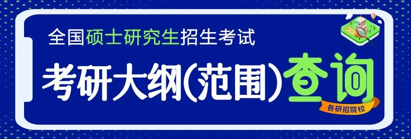 杭州师范大学2024考研考试范围：人文学院