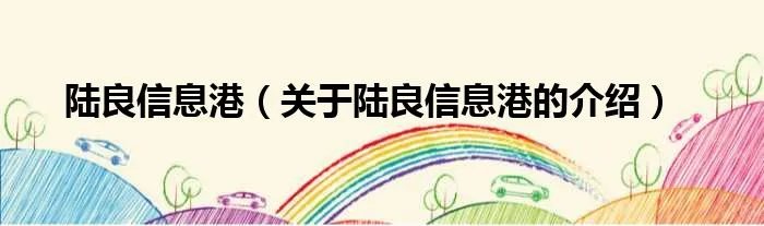 陆良信息港（关于陆良信息港的介绍）