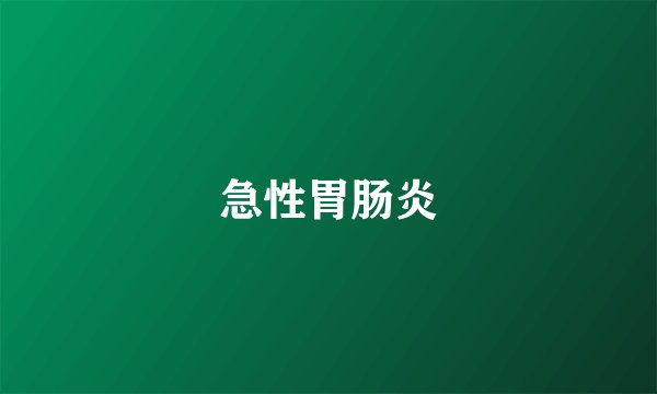 急性胃肠炎