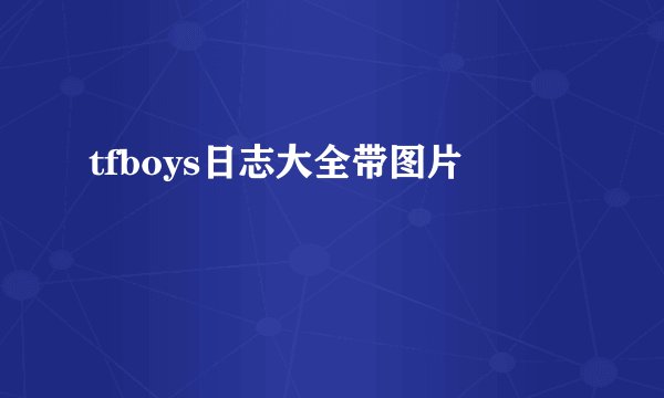 tfboys日志大全带图片