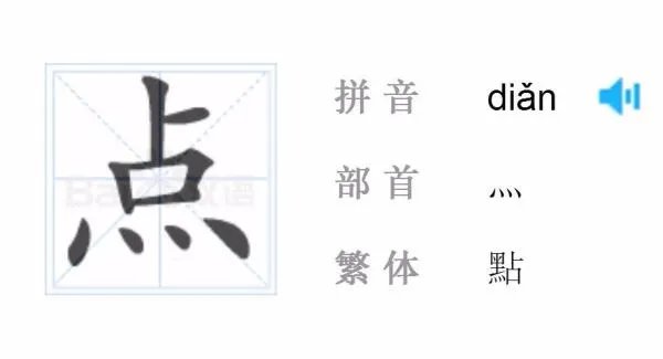 点的拼音是