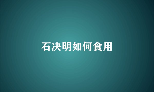 石决明如何食用
