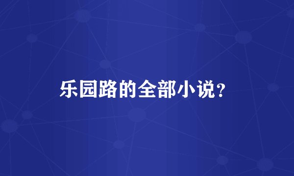 乐园路的全部小说？