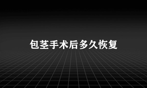 包茎手术后多久恢复