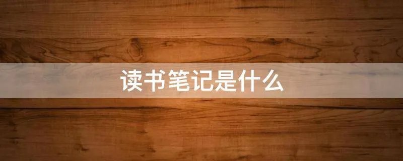 读书笔记是什么