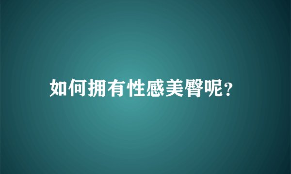 如何拥有性感美臀呢？