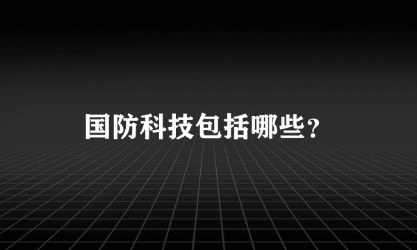 国防科技包括哪些？