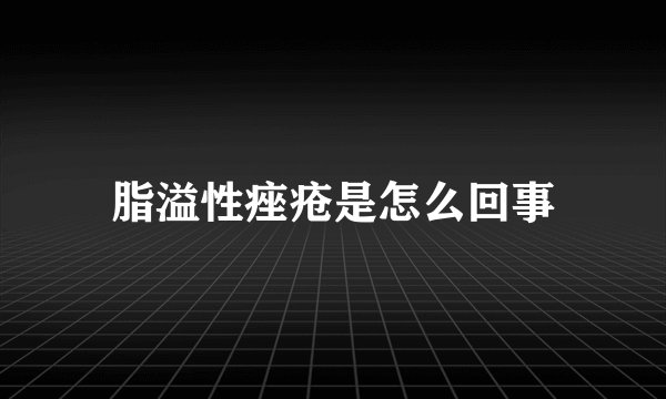 脂溢性痤疮是怎么回事