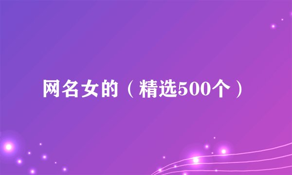 网名女的（精选500个）